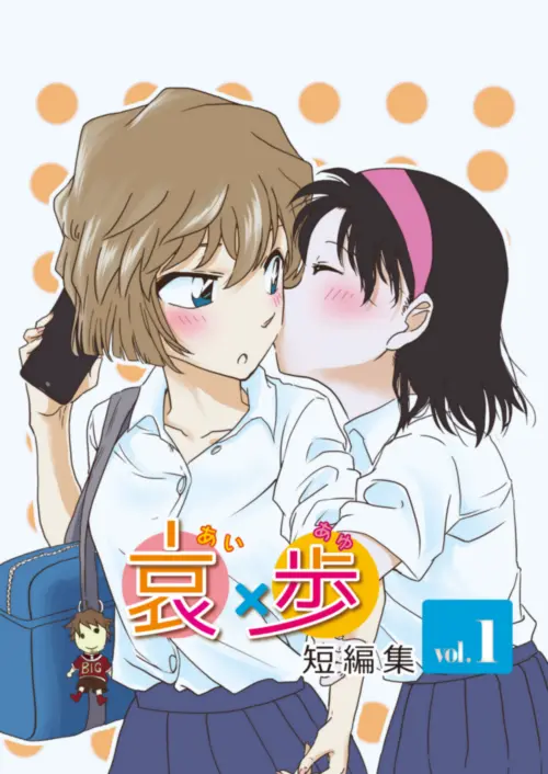 灰原哀が他の女性キャラクターと親密な様子の百合シーン